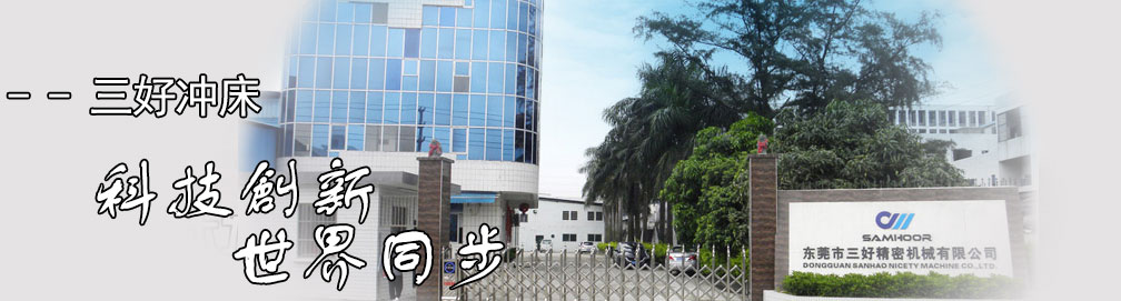 三好精密高速冲床生产厂家工厂实景
