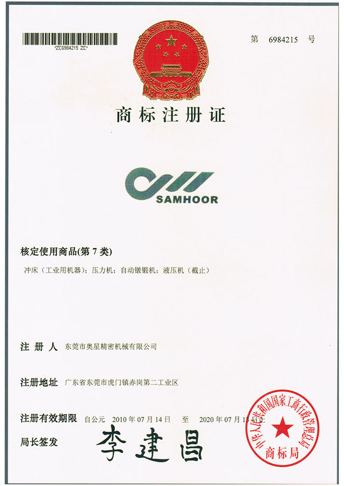 BSport体育官网精密冲床SAMHOOR商标证书
