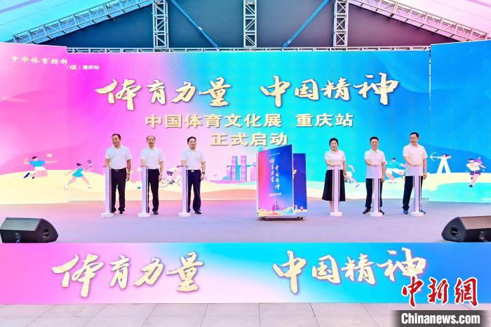 中国体育文化展（重庆站