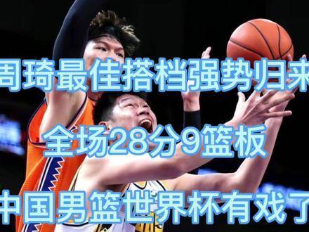 周琦28分率辽宁力克北京 赵继伟拼尽全力难救主