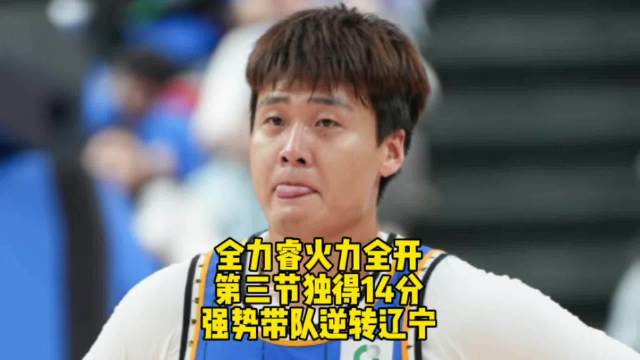 周琦28分率辽宁力克北京 赵继伟拼尽全力难救主